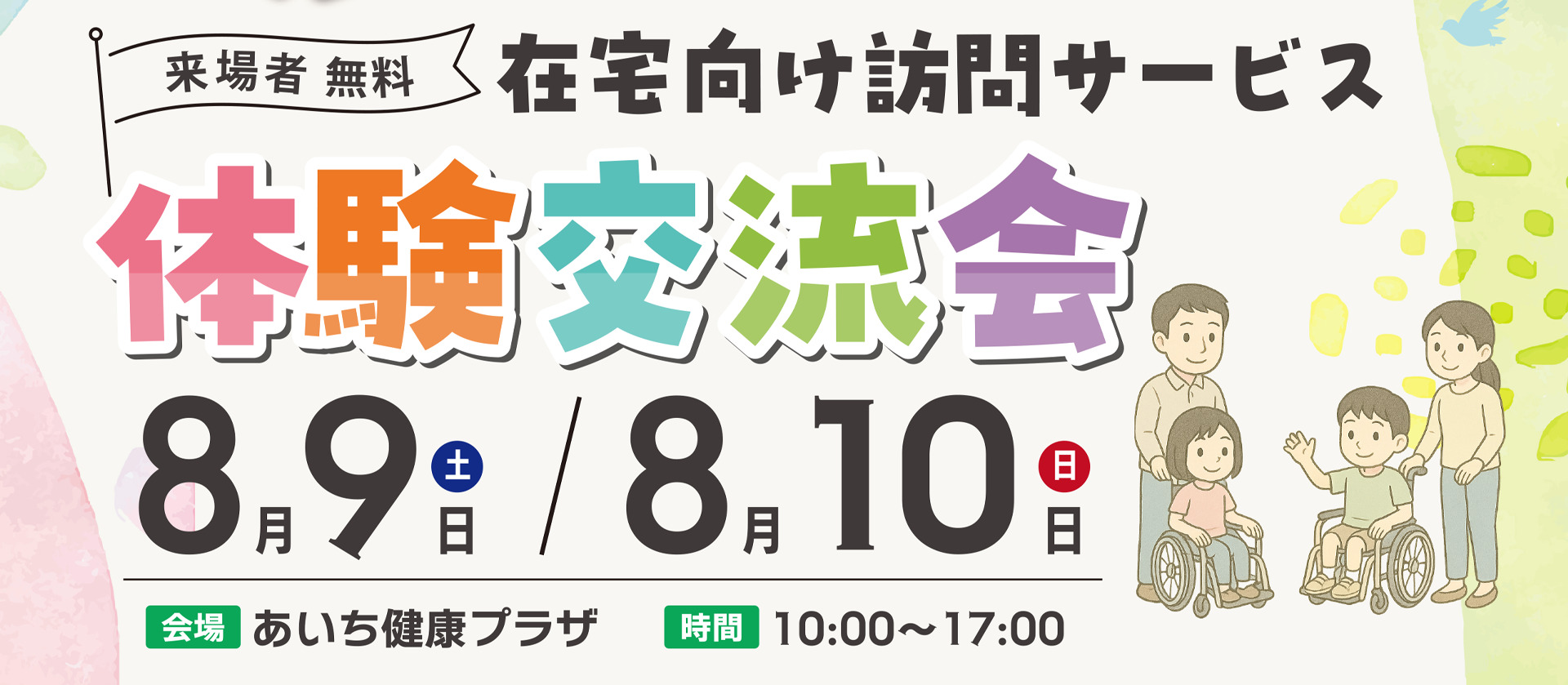 あつまれ！ ふくはぴんちVol.1 ～在宅向け訪問サービス体験交流会～ 2025年8月9日・10日 10:00~17:00 あいち健康プラザ 〒470-2101　愛知県知多郡東浦町大字森岡字源吾山1番地の1 B-1